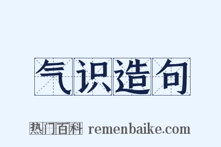 气识造句是什么意思的图片